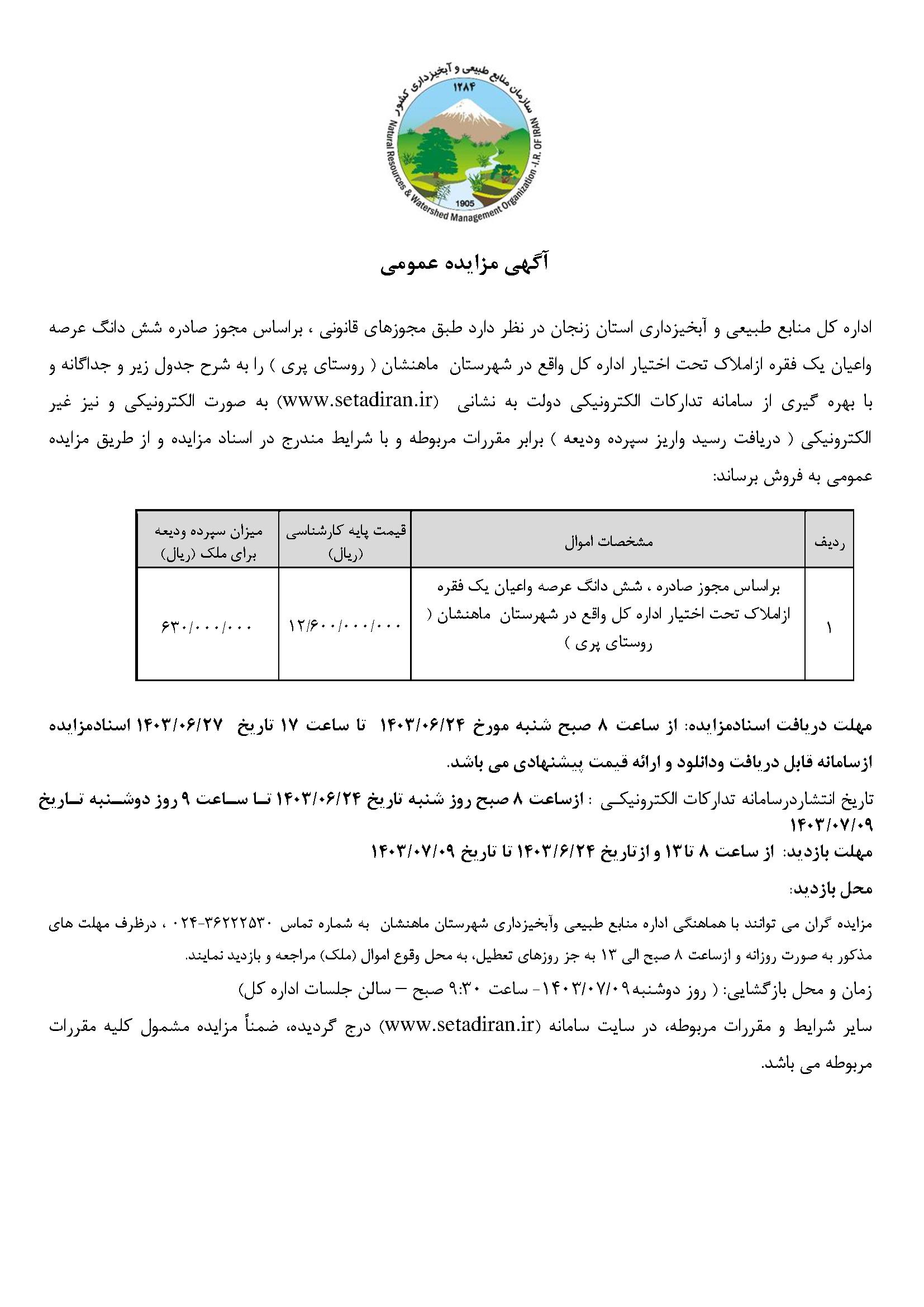 مزایده شش دانگ عرصه واعیان یک فقره ازاملاک تحت اختیار اداره کل واقع در شهرستان  ماهنشان ( روستای پری )